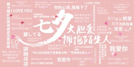 源文件下载【七夕情侣土味情话拍照背景板】编号：93650003879195440
