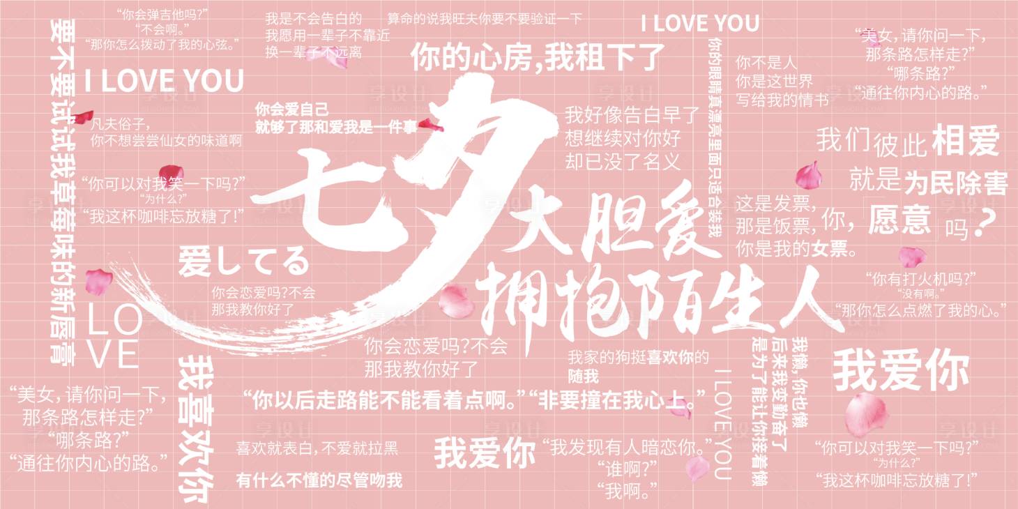 源文件下载【享设计】搜索编号：93650003879195440【七夕情侣土味情话拍照背景板】