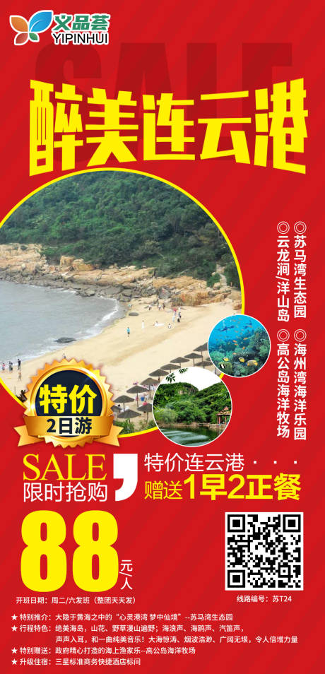 编号：20210319093524538【享设计】源文件下载-连云港旅游海报