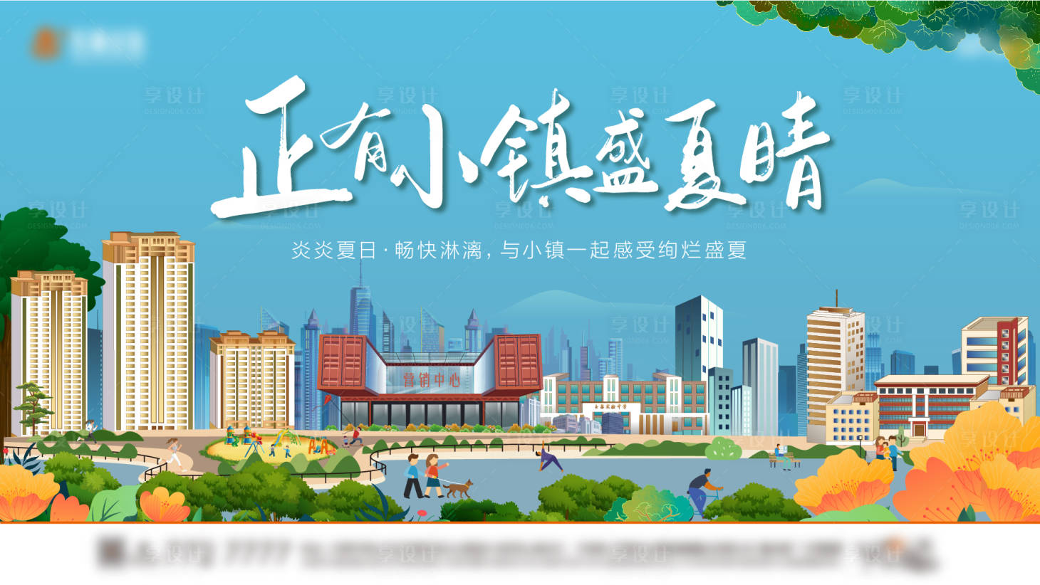 源文件下載【享設計】搜索編號：80530004074112763【地產夏天商業插畫廣告展板】