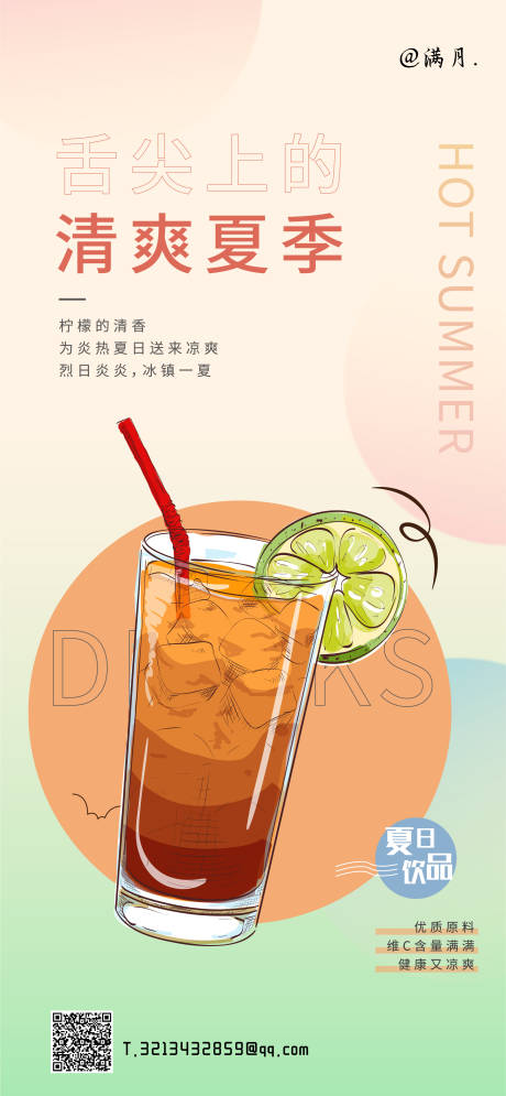 编号：20210325140547105【享设计】源文件下载-商业夏日饮品活动海报