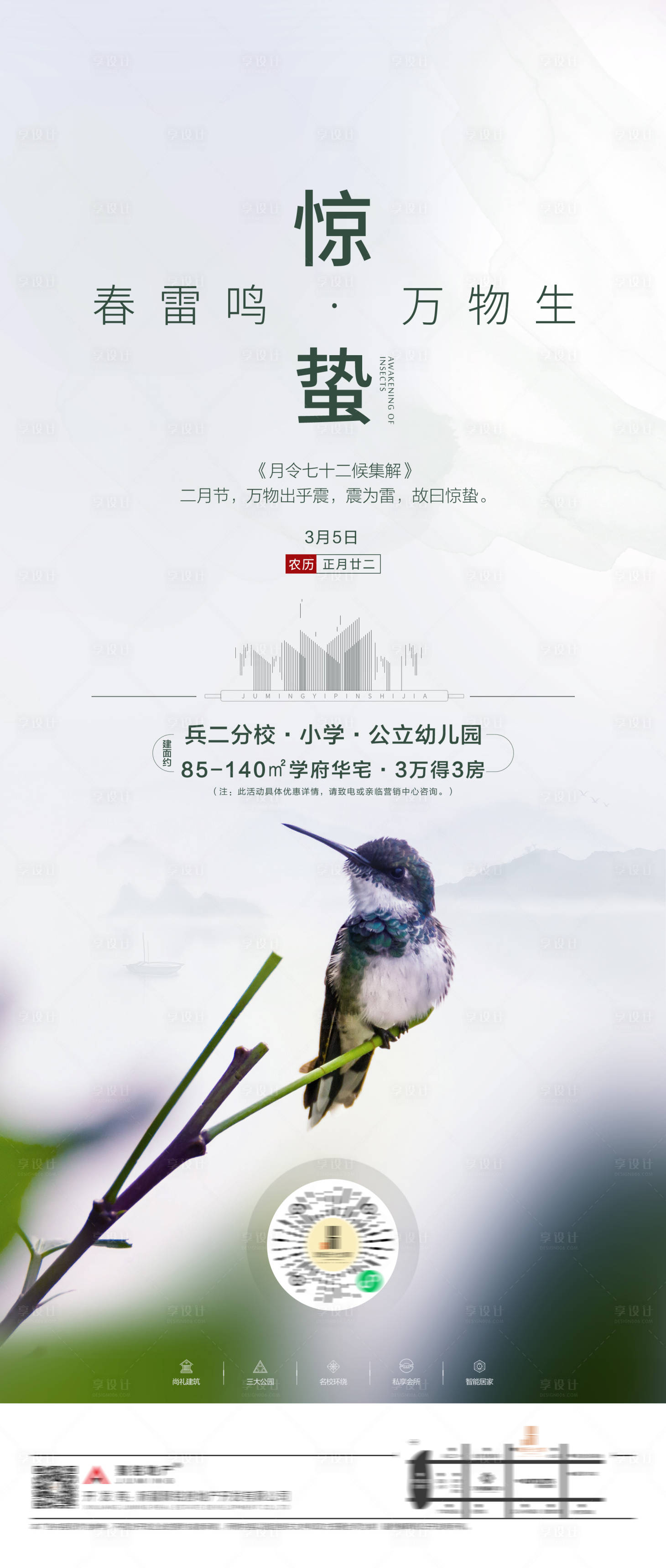 源文件下载【享设计】搜索编号：16040003988616505【地产惊蛰海报】