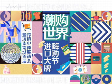 源文件下载【潮购世界嗨购节购物节活动展板】编号：87670003668288869