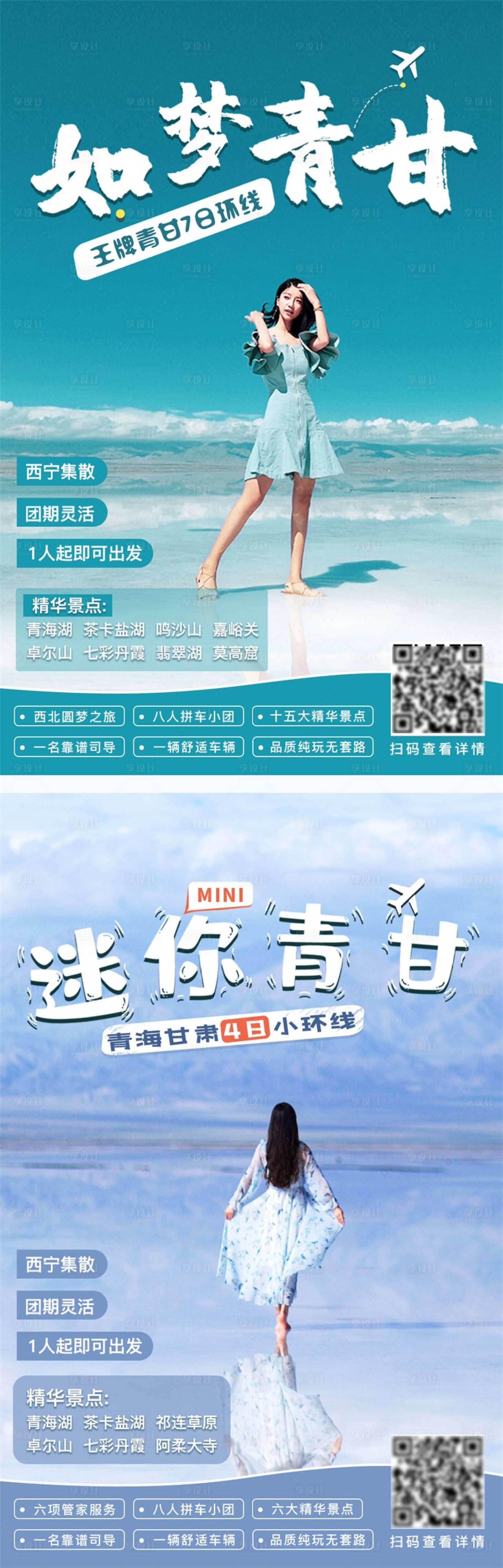 源文件下载【享设计】搜索编号：65950004008861229【青海旅游海报系列】