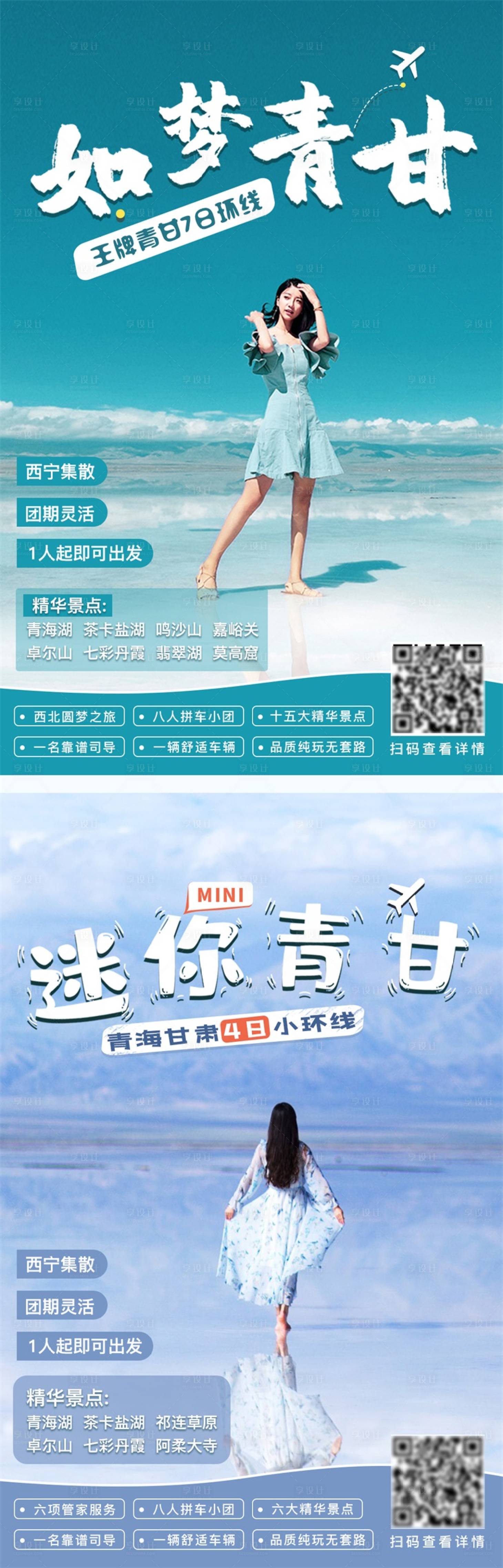 青海旅游海报系列-源文件【享设计】