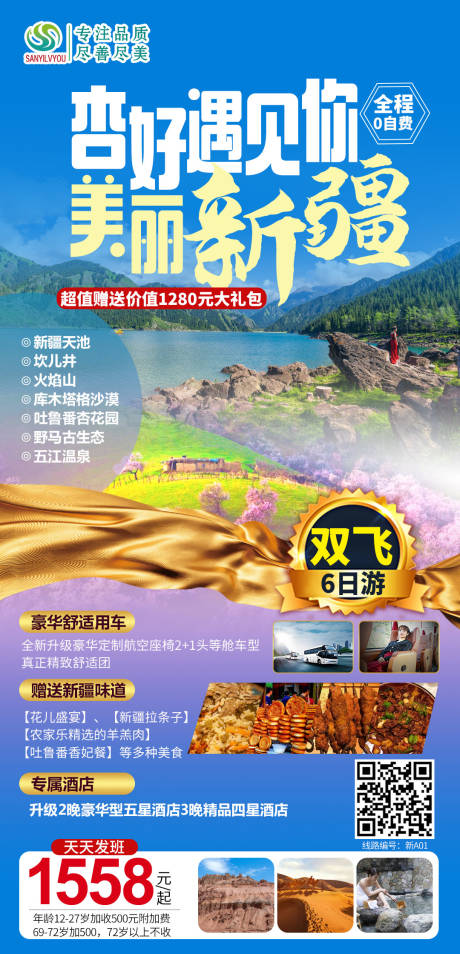 源文件下载【新疆旅游海报】编号：76590003694433082
