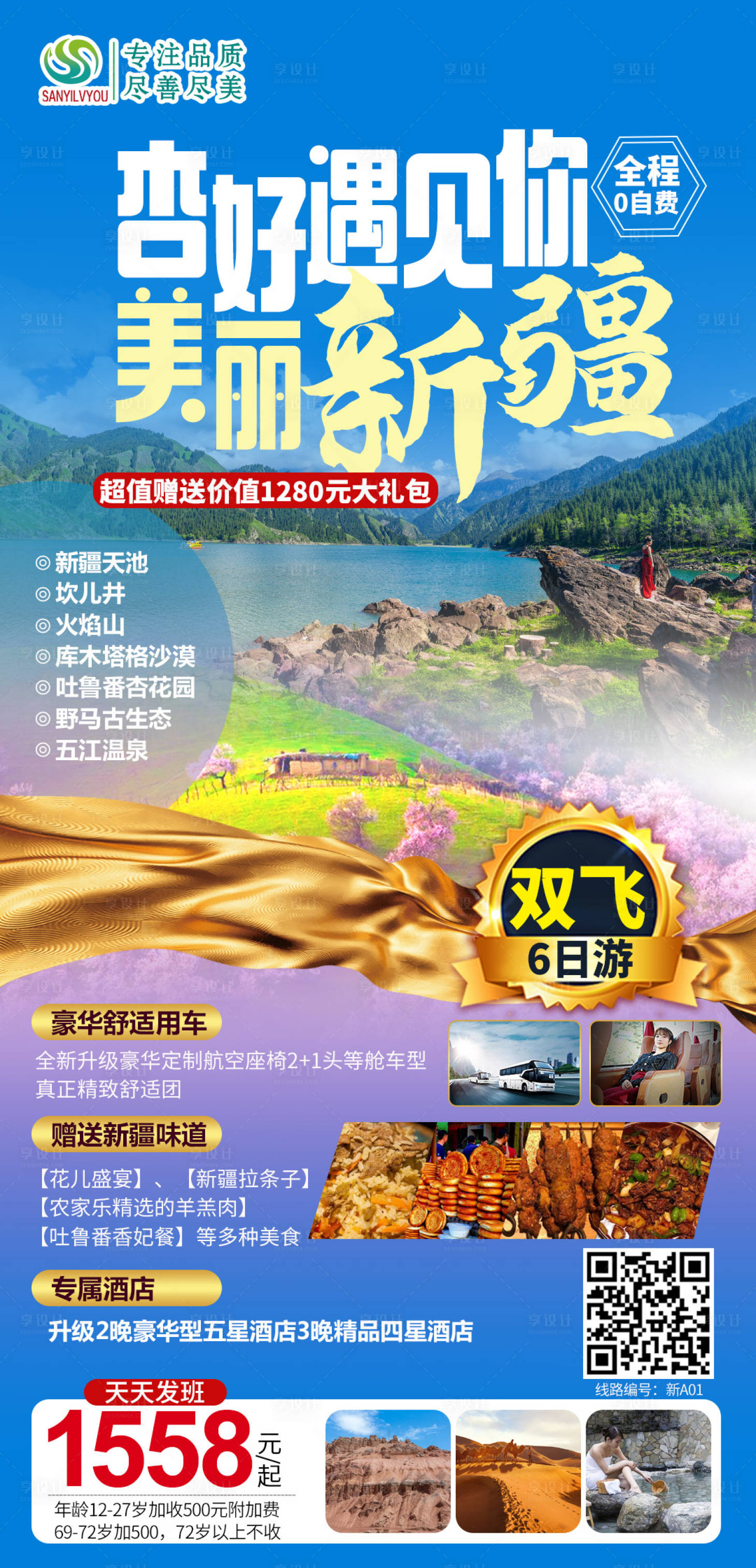 源文件下载【享设计】搜索编号：76590003694433082【新疆旅游海报】