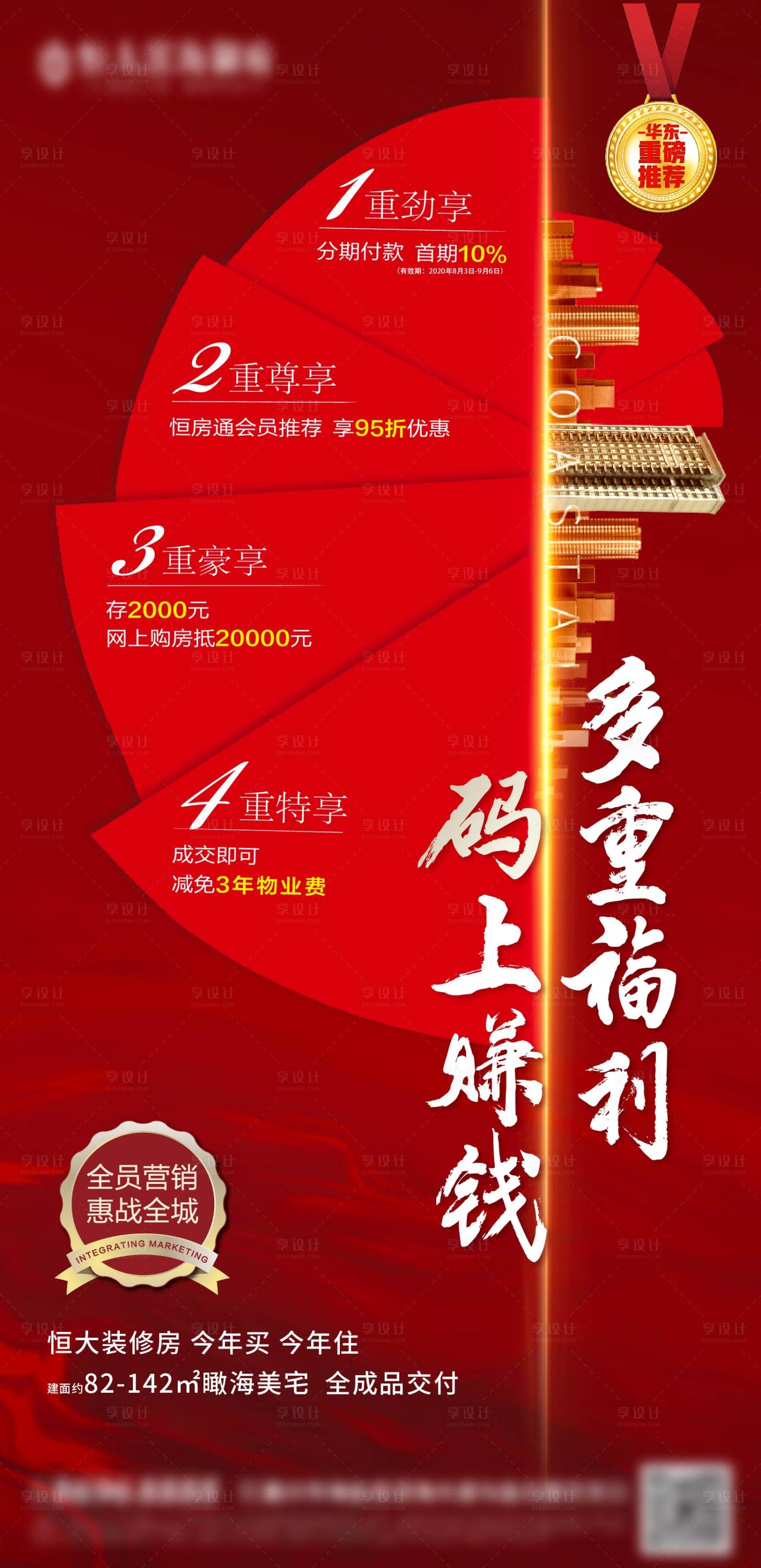 源文件下載【享設計】搜索編號：93400003807584551【一口價地產優惠全員營銷海報】