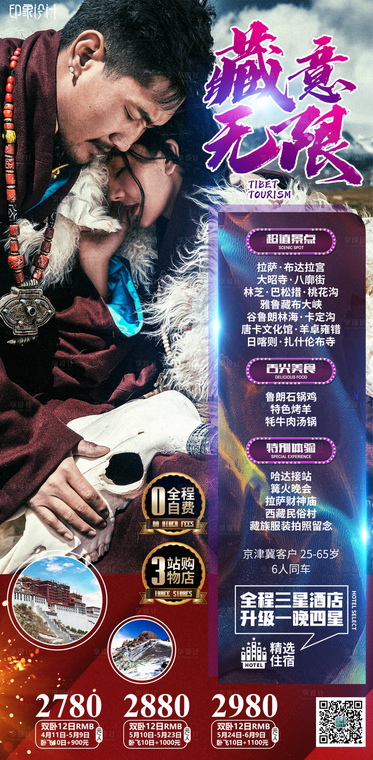 源文件下载【享设计】搜索编号：42850004041892780【西藏旅游海报】