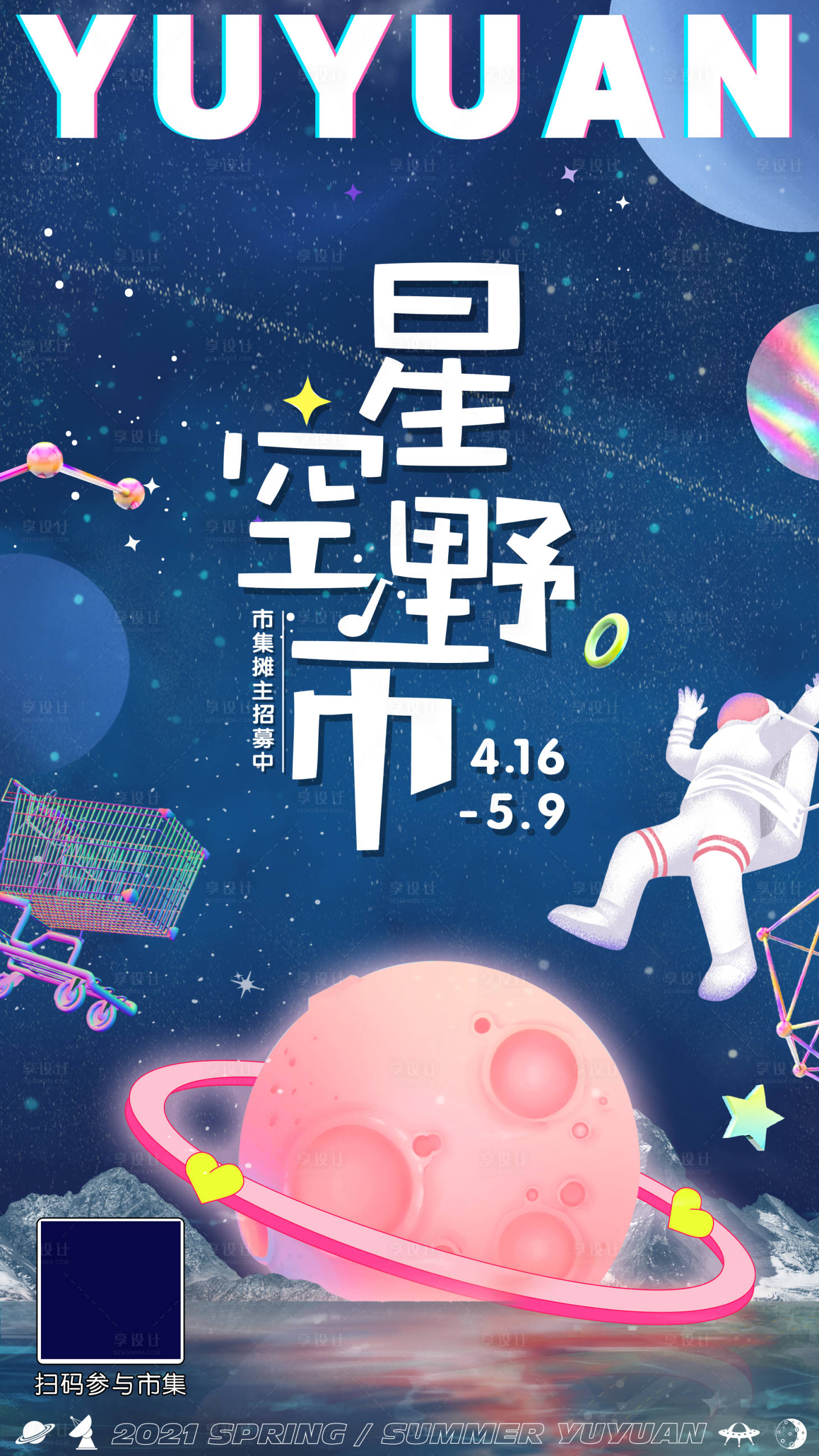 源文件下載【享設(shè)計】搜索編號：41740004085857240【商業(yè)地產(chǎn)太空星空市集召集海報】