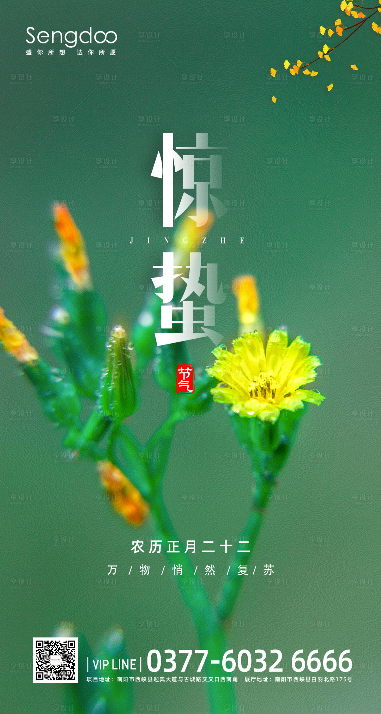 源文件下載【享設計】搜索編號：39150003719521969【房地產24節氣海報驚蟄】