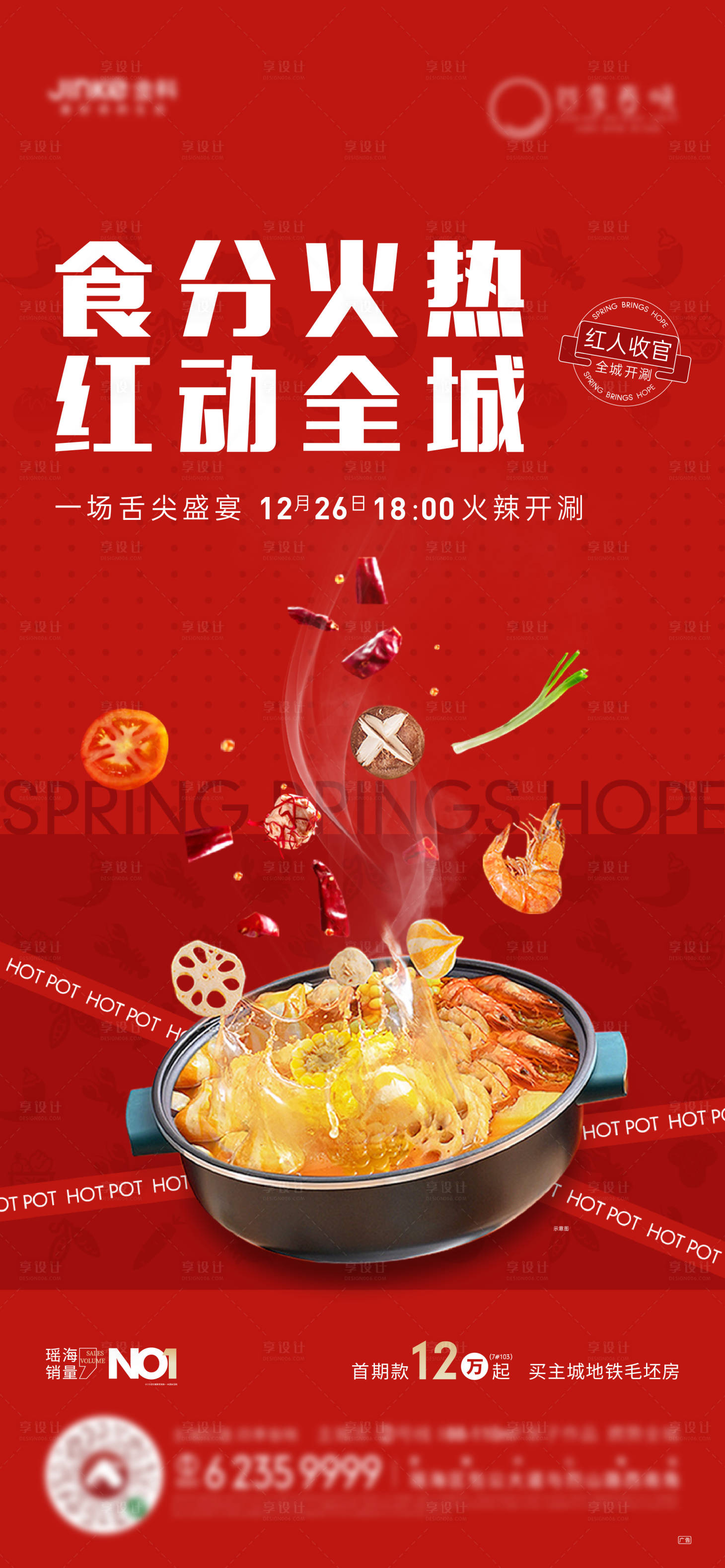 源文件下載【地產火鍋宴活動海報】編號：29150003888827277