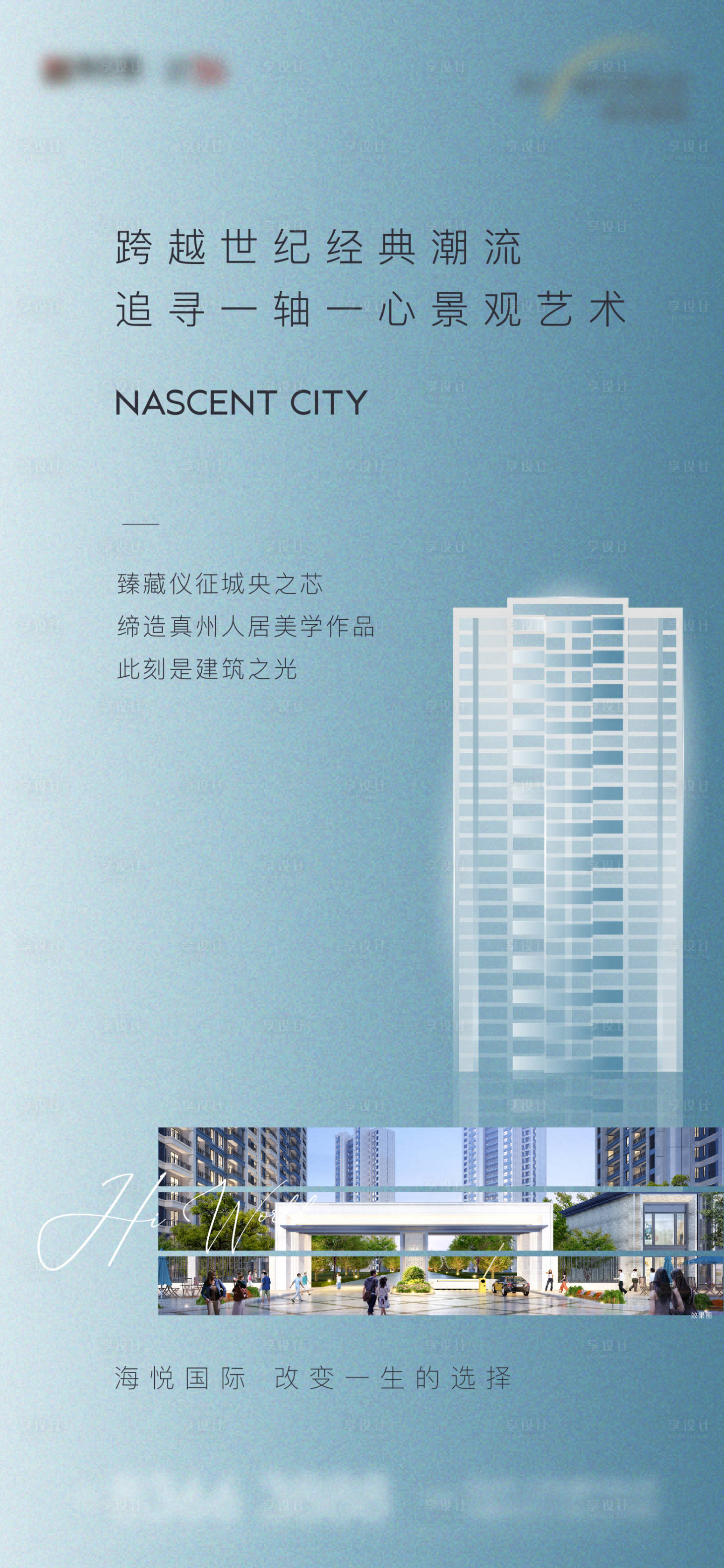 源文件下载【享设计】搜索编号：49200003846681011【地产形象价值海报】