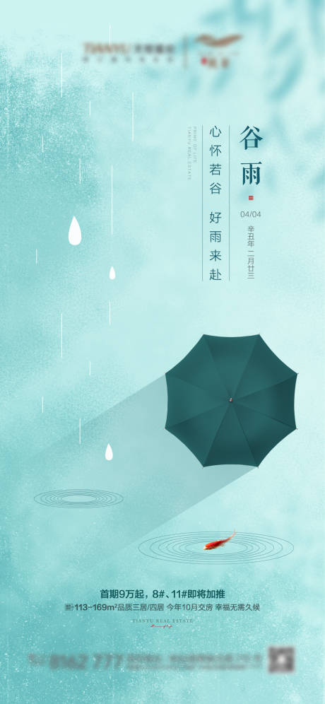源文件下载【享设计】搜索编号：73730004027279588【谷雨】