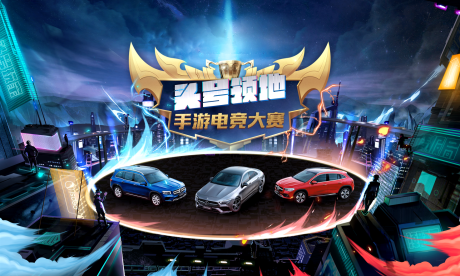 源文件下载【汽车游戏电子竞技比赛活动展板】编号：17580003711414071