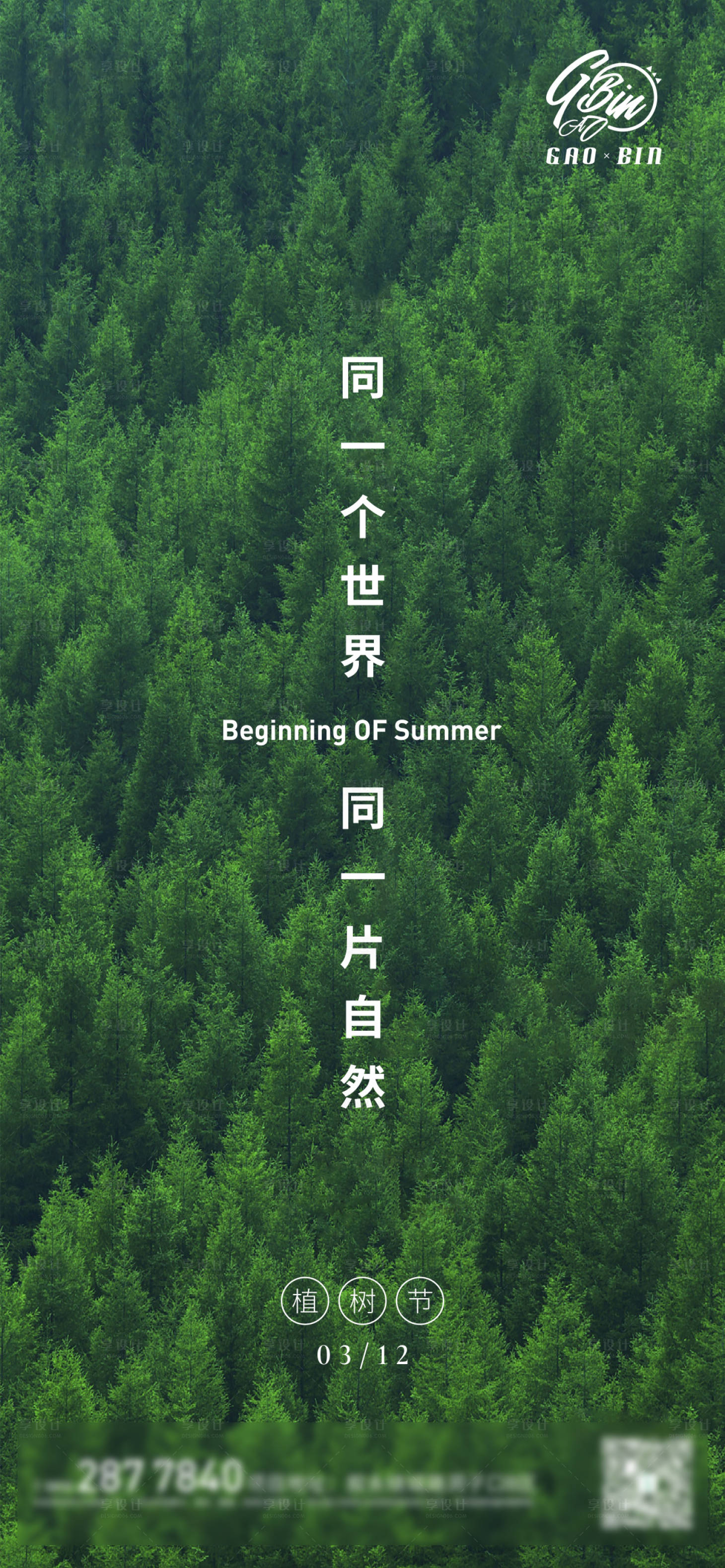 源文件下载【享设计】搜索编号：54370003757828393【植树节节日移动端海报】