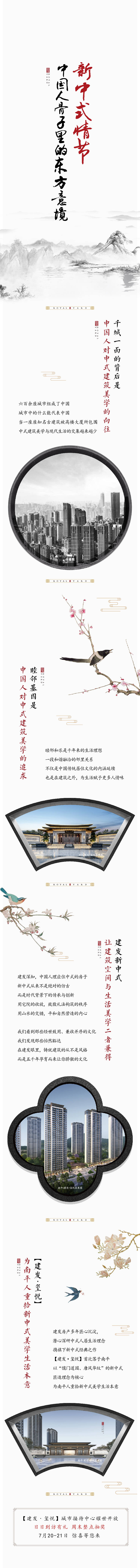 源文件下载【享设计】搜索编号：97880003899304731【房地产新中式长图软文排版】