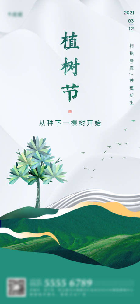 源文件下載【享設計】搜索編號：19850003793956375【植樹節移動端海報】