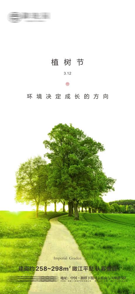 源文件下载【地产植树节微信海报】编号：48220003778299313