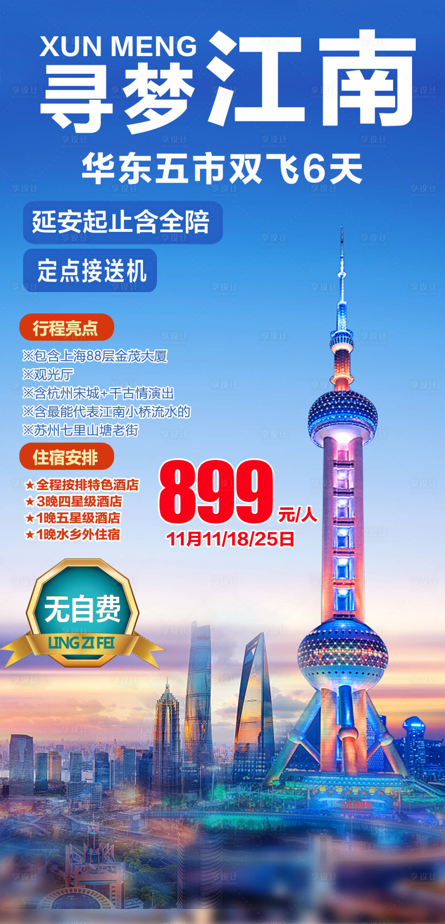 源文件下载【寻梦江南华东五市双飞6天】编号：79940004077103429