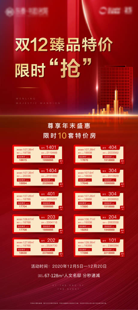 源文件下载【双十二红色特价房展架】编号：33030003760206371