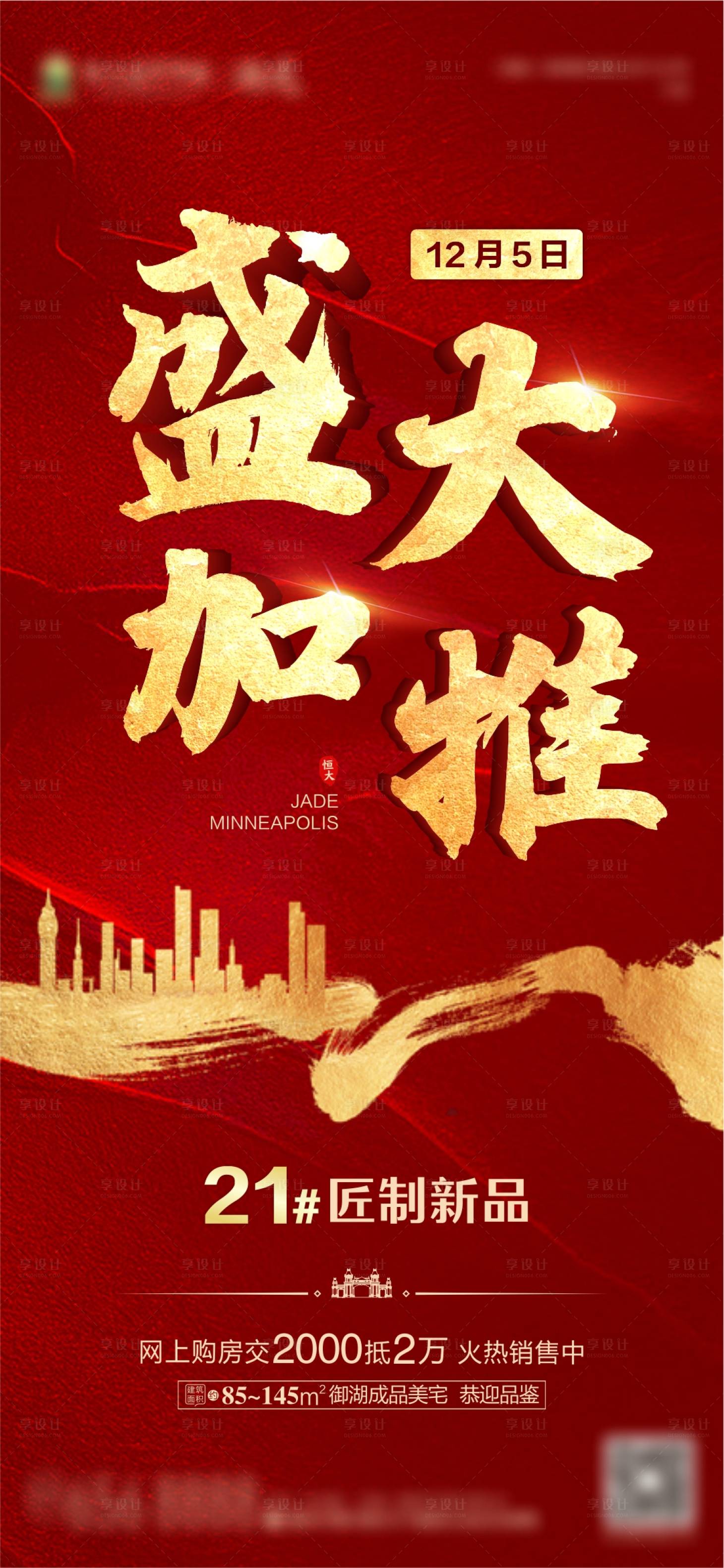 源文件下載【享設計】搜索編號：32930003679288057【房地產加推熱銷海報】
