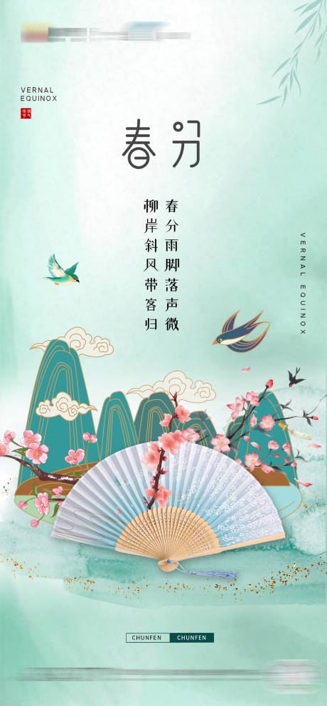 源文件下载【春分节气海报】编号：72130003880457027