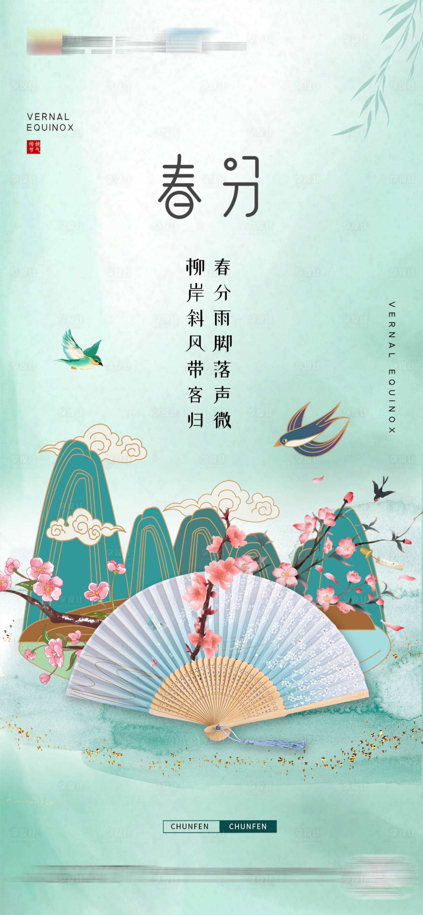 源文件下載【享設計】搜索編號：72130003880457027【春分節氣海報】