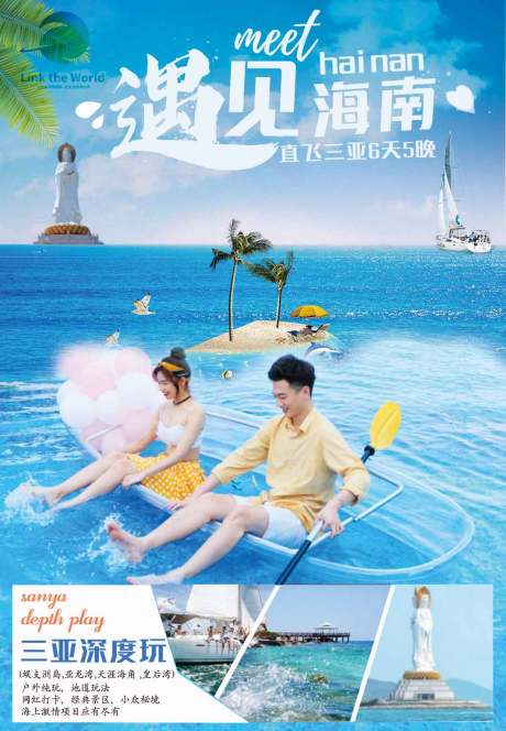源文件下載【享設計】搜索編號：91750004008978045【遇見海南旅游海報】