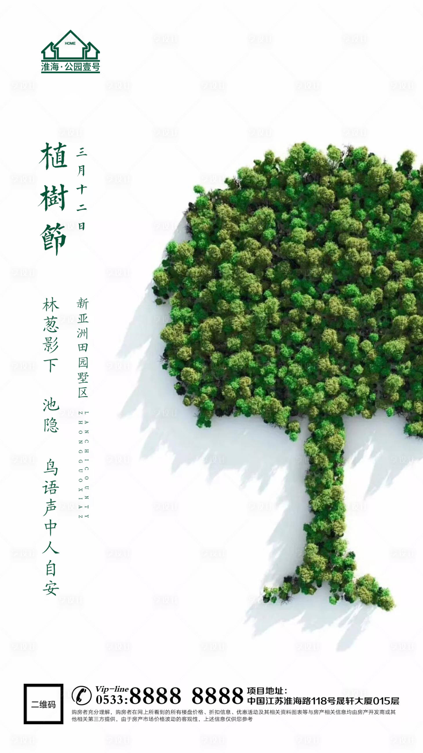 源文件下载【享设计】搜索编号：49840003682375461【地产植树节环保微信海报】