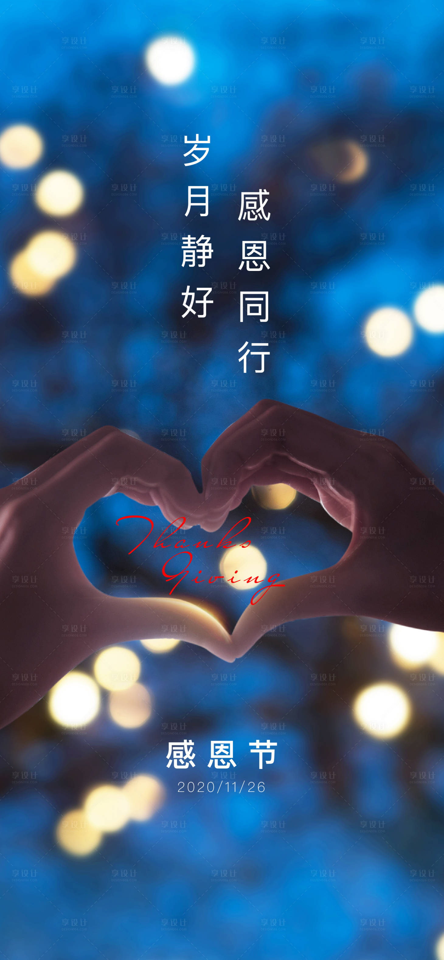 源文件下载【享设计】搜索编号：97380003912055926【感恩节海报】