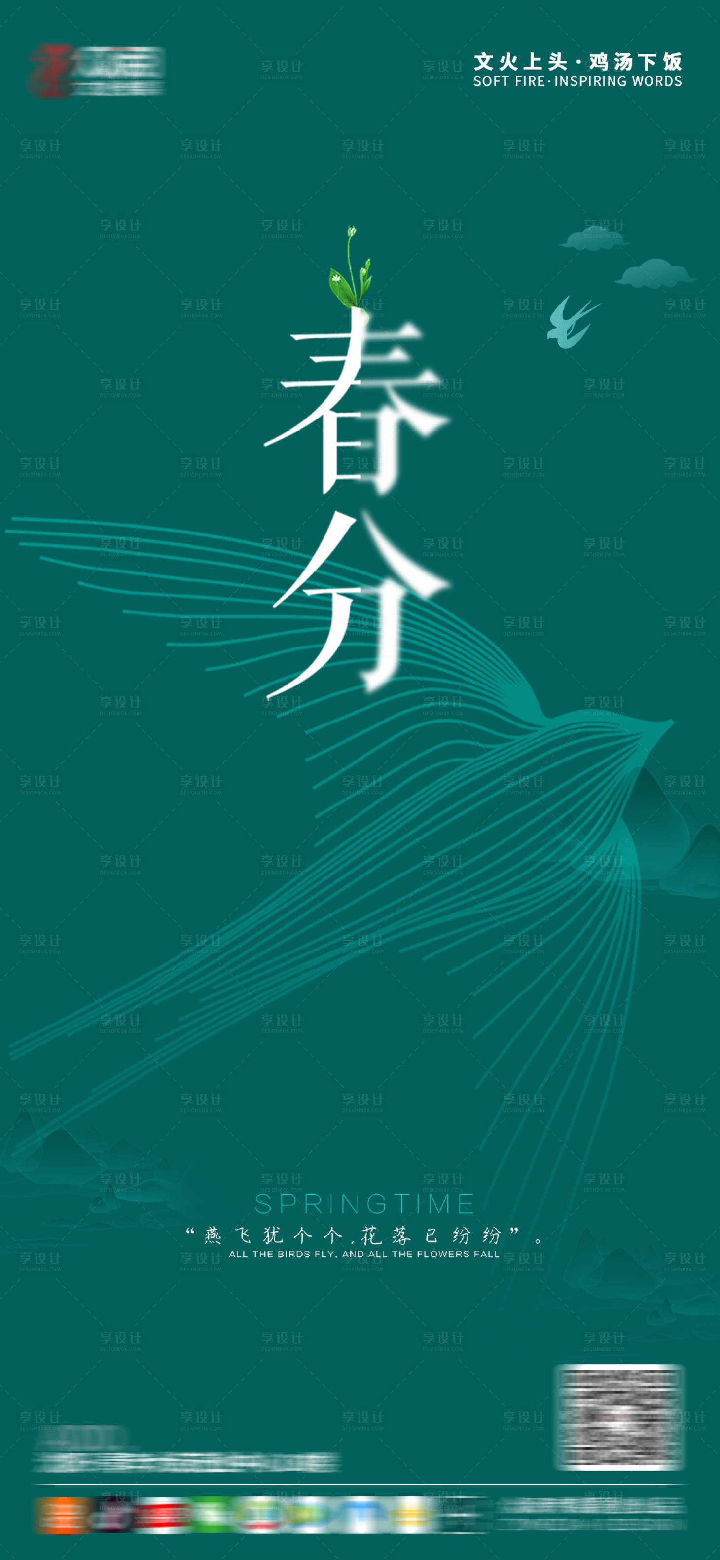 源文件下载【享设计】搜索编号：62950003779603355【春分海报】