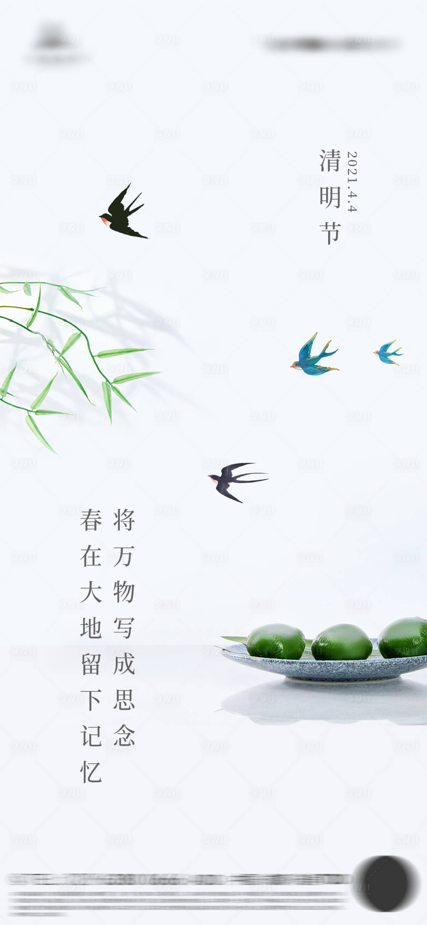 源文件下載【享設計】搜索編號：97560003886693777【青團清明節海報】