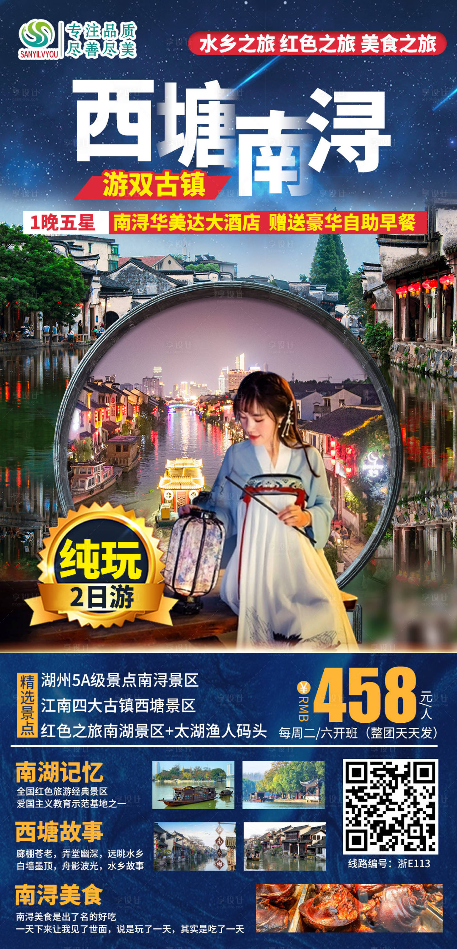 源文件下载【享设计】搜索编号：94670003708749678【西塘古镇旅游海报】