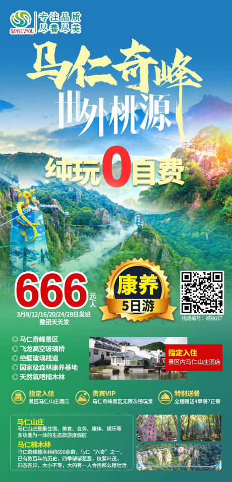 马仁奇峰旅游海报