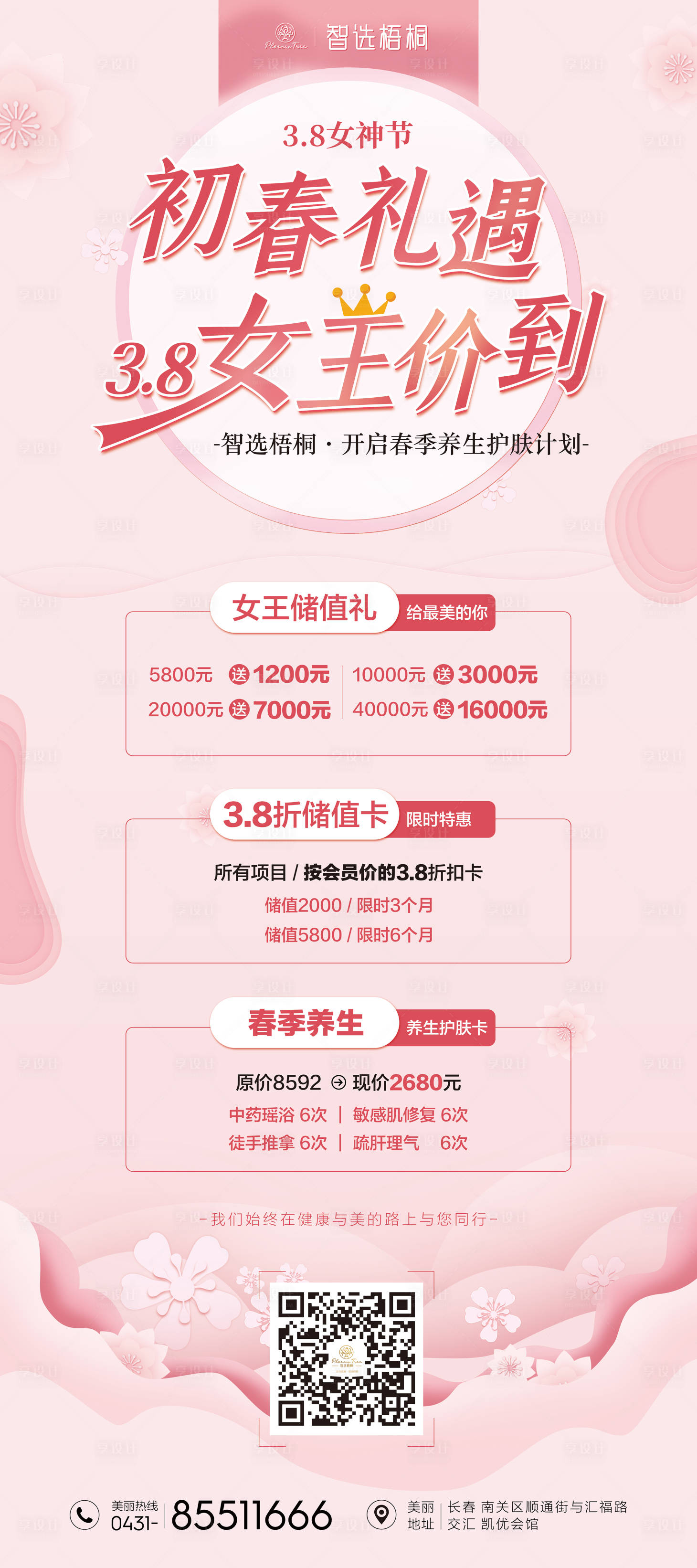 源文件下载【享设计】搜索编号：28790003658532628【三八女王价到展架（tif用ps打开）】