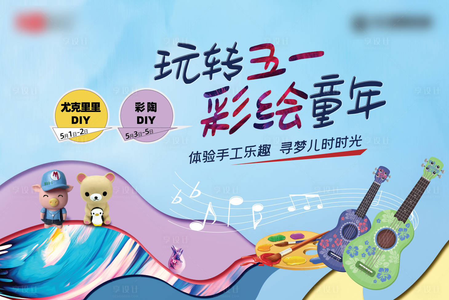 源文件下載【享設計】搜索編號：13530003715858234【地產五一尤克里里彩陶活動展板】