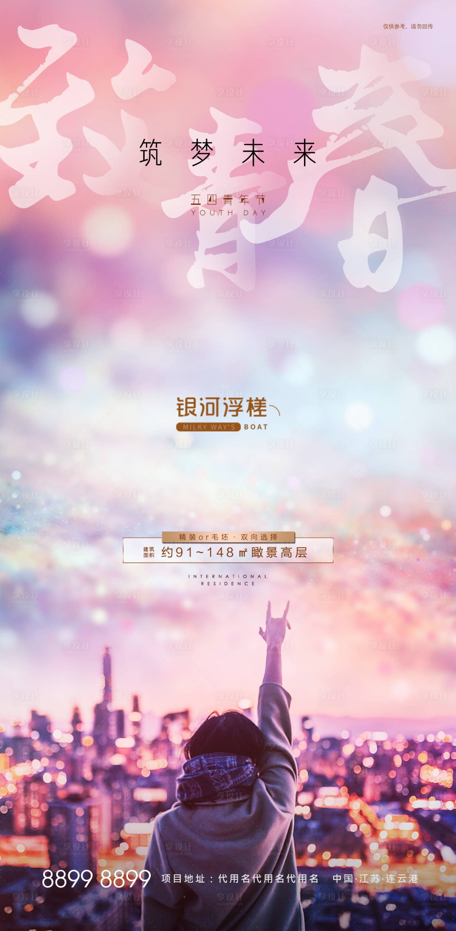 源文件下载【享设计】搜索编号：94110003804498151【房地产五四青年节海报】