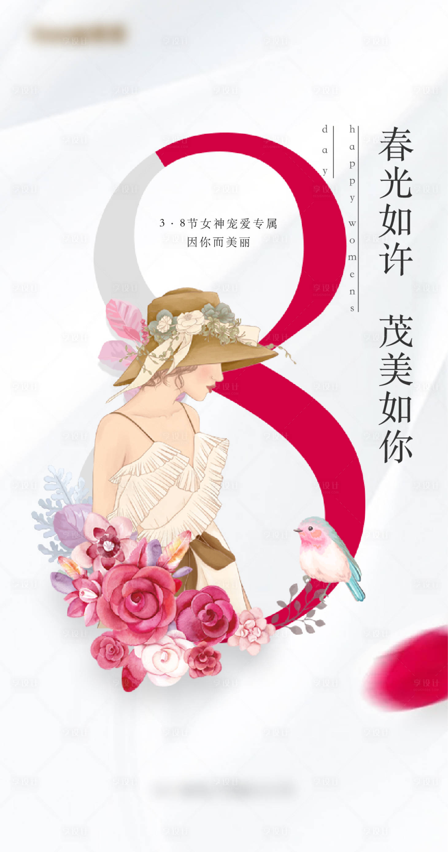 源文件下载【享设计】搜索编号：20690003829471376【38女神节海报】