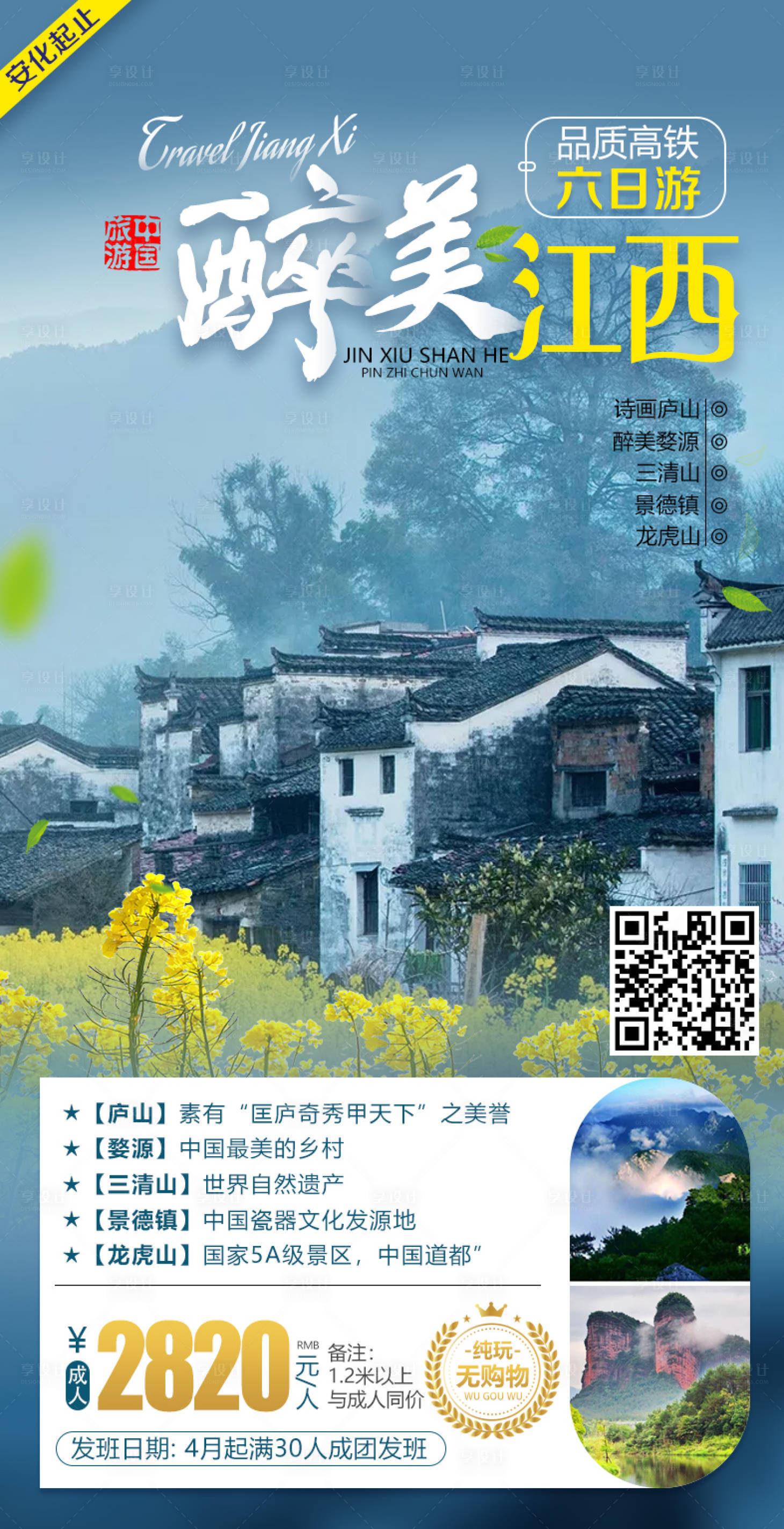 源文件下載【享設計】搜索編號：97060003788338809【醉美江西旅游海報】