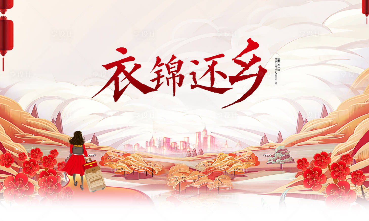 源文件下載【享設計】搜索編號：20010004081241388【衣錦還鄉】