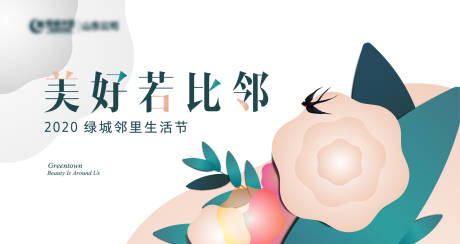 源文件下载【房地产邻里生活节背景板】编号：84570003988654499
