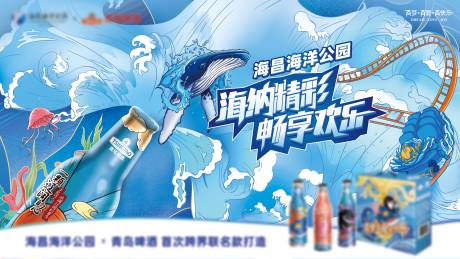 源文件下载【海洋世界与啤酒活动展板】编号：10120003696825410