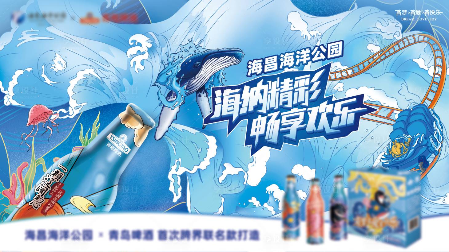 源文件下載【享設計】搜索編號：10120003696825410【海洋世界與啤酒活動展板】