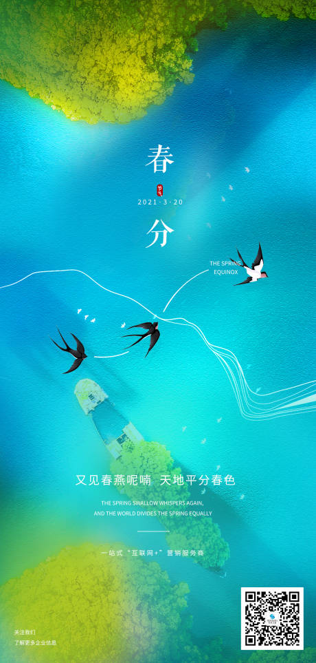 源文件下载【春分海报】编号：53990003903602521