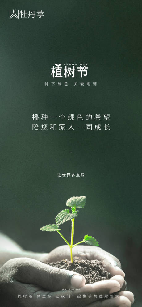 源文件下载【地产植树节海报】编号：69200003736981336