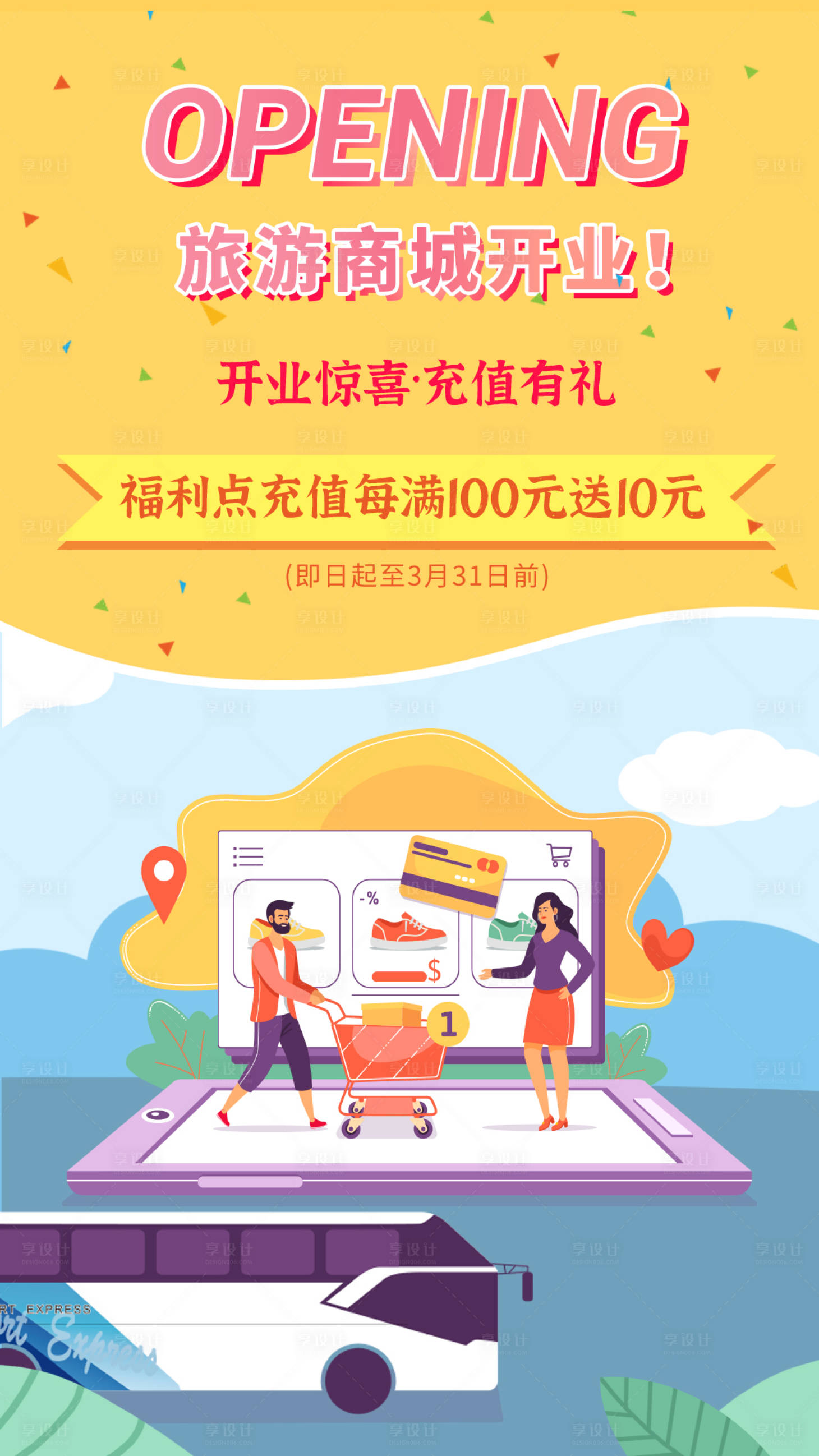 源文件下载【旅游商城开业小程序充值海报】编号：85210003701213034