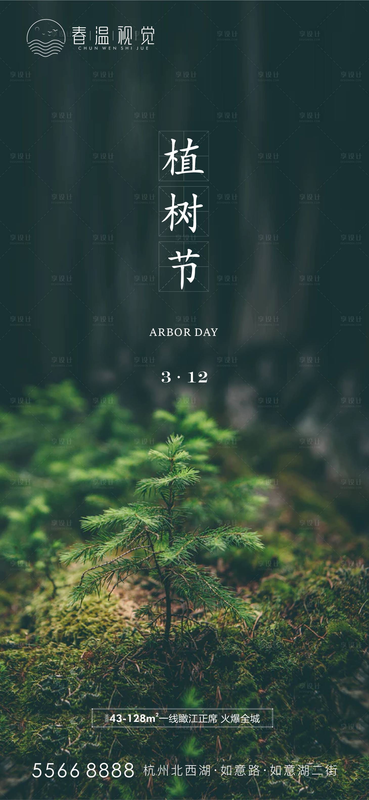 源文件下载【享设计】搜索编号：98430003763297686【植树节海报】