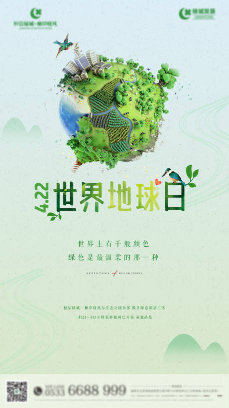 源文件下载【享设计】搜索编号：16320003924515893【地产地球日海报】