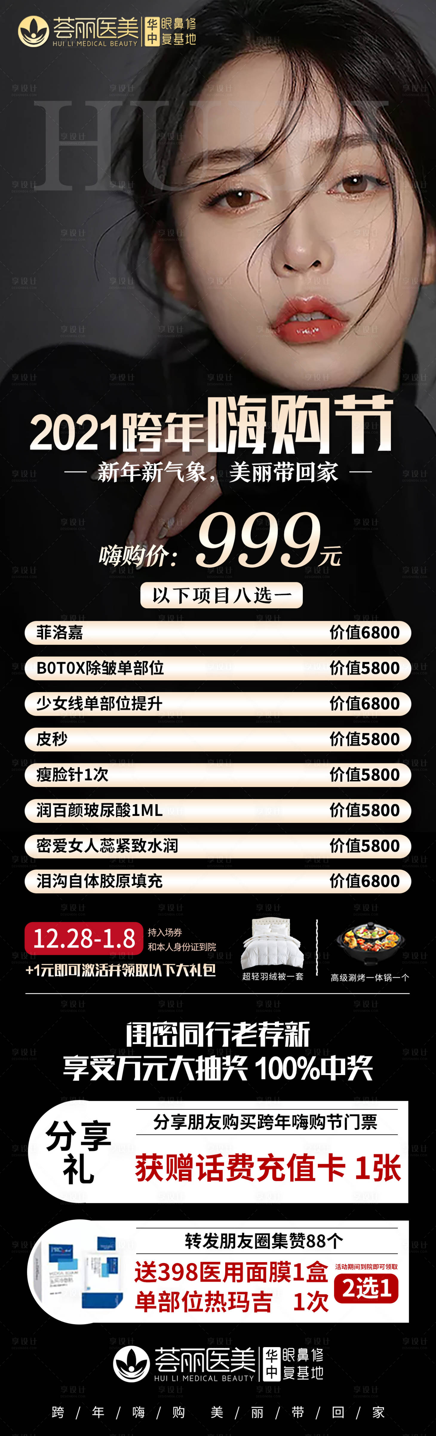 源文件下载【享设计】搜索编号：36060003738785221【医美跨年嗨购节活动海报】